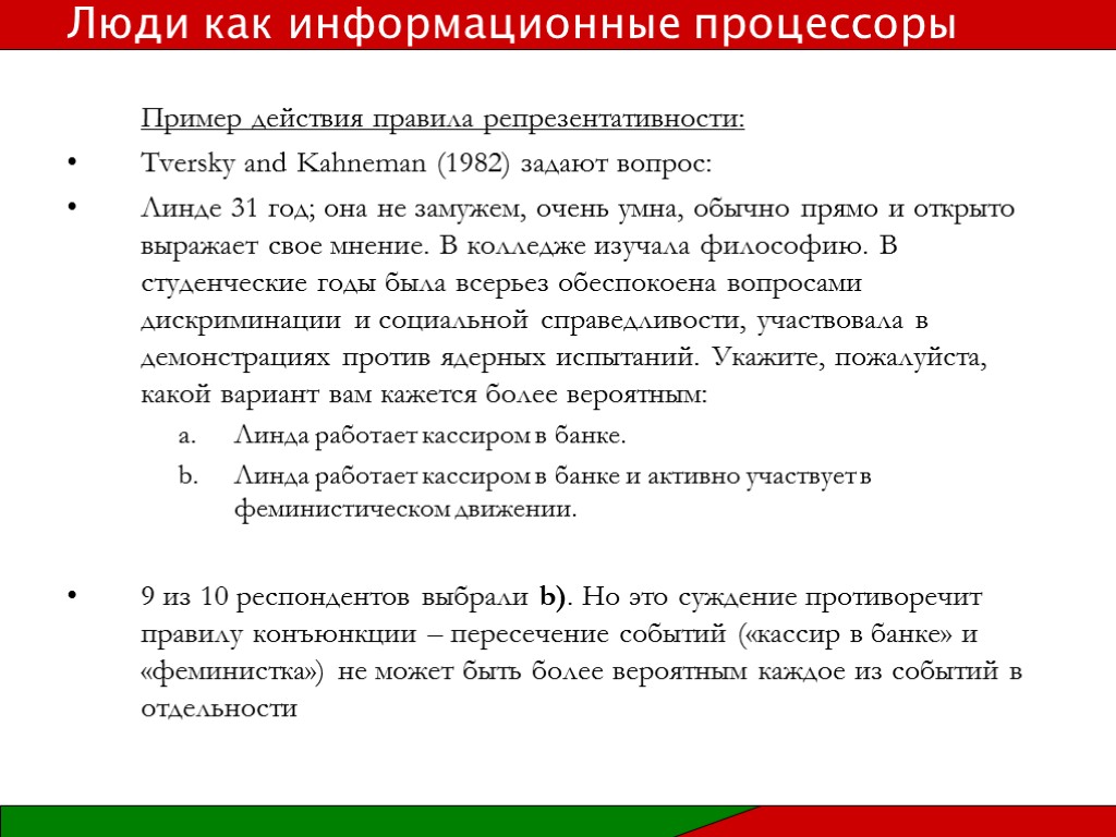 Пример действия правила репрезентативности: Tversky and Kahneman (1982) задают вопрос: Линде 31 год; она